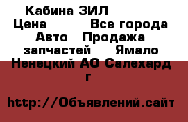 Кабина ЗИЛ 130/131 › Цена ­ 100 - Все города Авто » Продажа запчастей   . Ямало-Ненецкий АО,Салехард г.